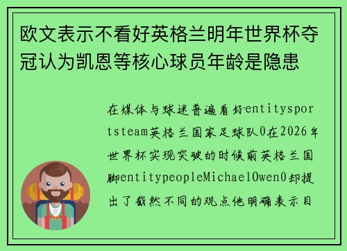 欧文表示不看好英格兰明年世界杯夺冠认为凯恩等核心球员年龄是隐患