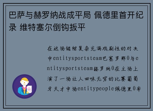 巴萨与赫罗纳战成平局 佩德里首开纪录 维特塞尔倒钩扳平