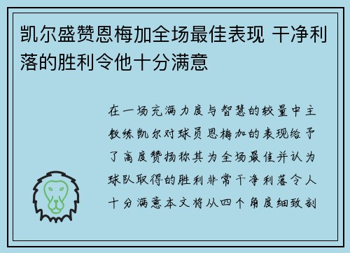 凯尔盛赞恩梅加全场最佳表现 干净利落的胜利令他十分满意