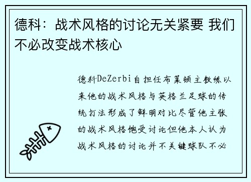 德科：战术风格的讨论无关紧要 我们不必改变战术核心