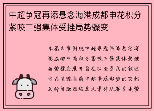 中超争冠再添悬念海港成都申花积分紧咬三强集体受挫局势骤变 中超争冠再添悬念海港成都申花积分紧咬三强集体受挫局势骤变