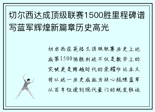 切尔西达成顶级联赛1500胜里程碑谱写蓝军辉煌新篇章历史高光 切尔西达成顶级联赛1500胜里程碑谱写蓝军辉煌新篇章历史高光