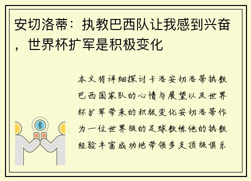 安切洛蒂:执教巴西队让我感到兴奋,世界杯扩军是积极变化 安切洛蒂:执教巴西队让我感到兴奋,世界杯扩军是积极变化