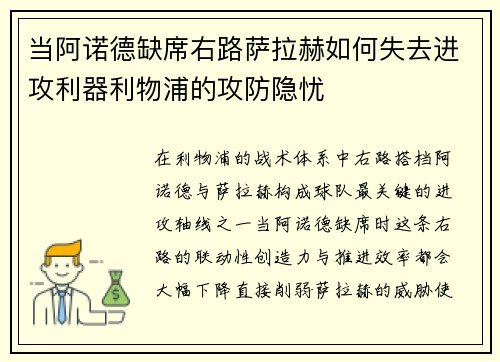 当阿诺德缺席右路萨拉赫如何失去进攻利器利物浦的攻防隐忧 当阿诺德缺席右路萨拉赫如何失去进攻利器利物浦的攻防隐忧