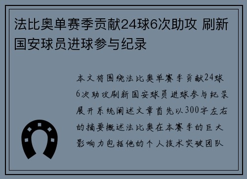 法比奥单赛季贡献24球6次助攻 刷新国安球员进球参与纪录 法比奥单赛季贡献24球6次助攻 刷新国安球员进球参与纪录