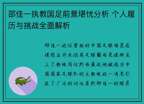 邵佳一执教国足前景堪忧分析 个人履历与挑战全面解析 邵佳一执教国足前景堪忧分析 个人履历与挑战全面解析