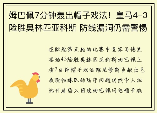 姆巴佩7分钟轰出帽子戏法！皇马4-3险胜奥林匹亚科斯 防线漏洞仍需警惕