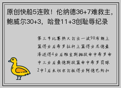 原创快船5连败！伦纳德36+7难救主，鲍威尔30+3，哈登11+3创耻辱纪录