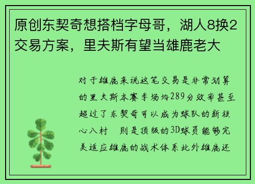 原创东契奇想搭档字母哥，湖人8换2交易方案，里夫斯有望当雄鹿老大