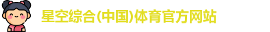 星空体育